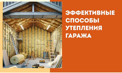 Эффективные способы утепления гаража в в Черногорске