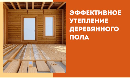 Эффективное утепление деревянного пола в Черногорске